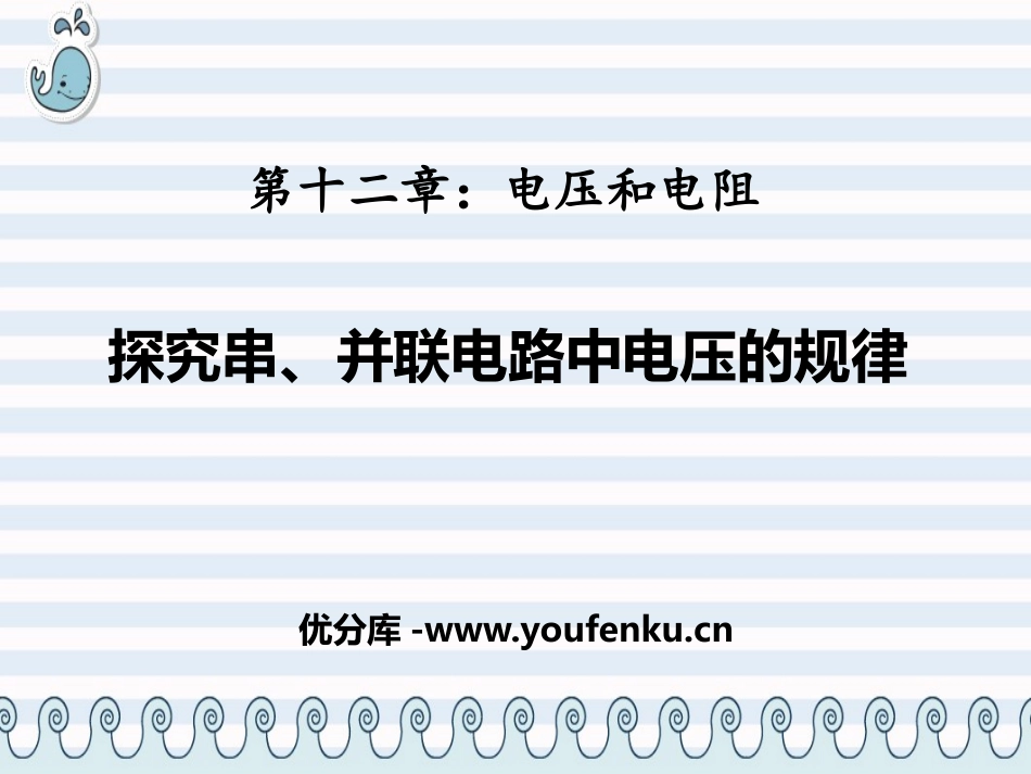 《探究串、并联电路中电压的规律》电压和电阻PPT教学课件_第1页