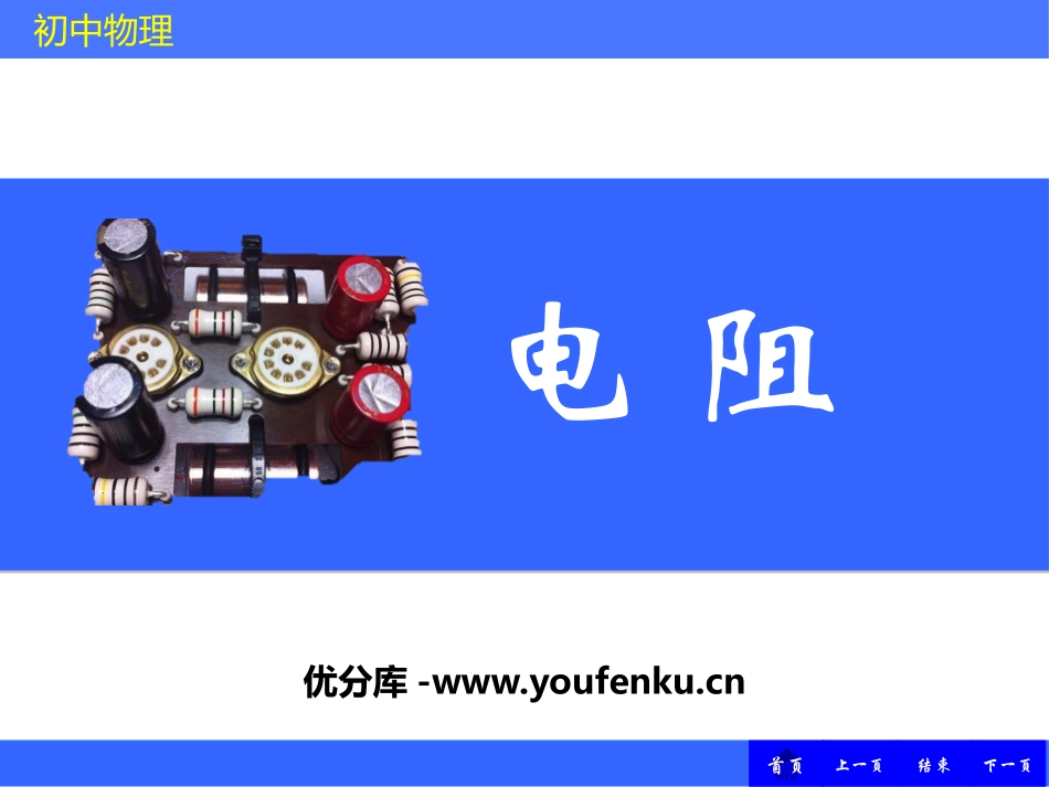 《电阻》电压和电阻PPT教学课件[鲁教版九年级物理上册]_第1页