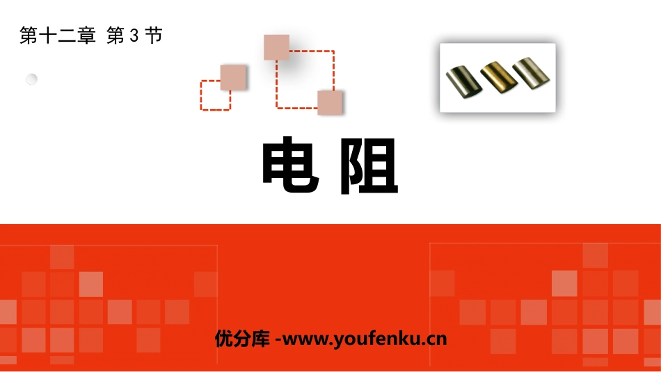 《电阻》电压和电阻PPT课件[鲁教版九年级物理上册]_第1页