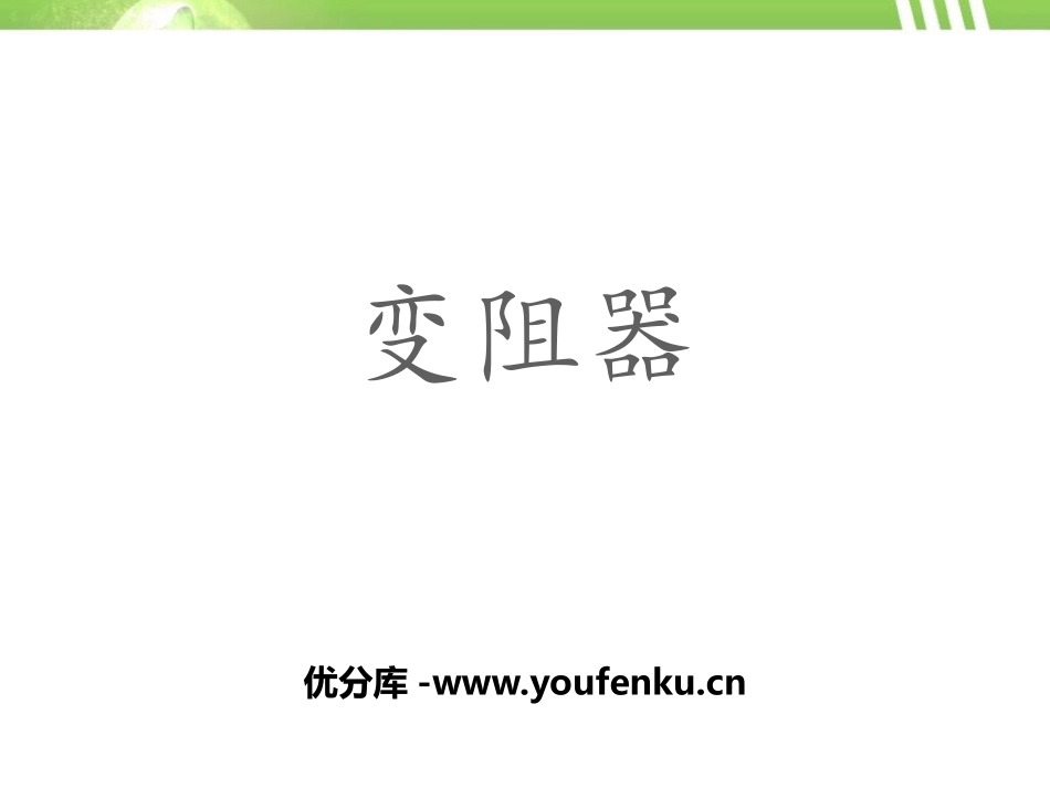 《变阻器》电压和电阻PPT教学课件[鲁教版九年级物理上册]_第1页