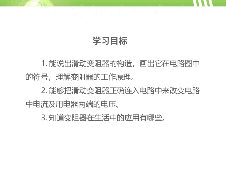 《变阻器》电压和电阻PPT教学课件[鲁教版九年级物理上册]_第2页