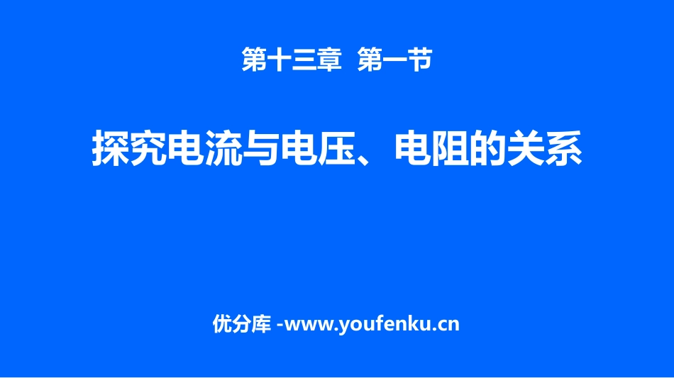 《探究电流与电压、电阻的关系》欧姆定律PPT课件_第1页