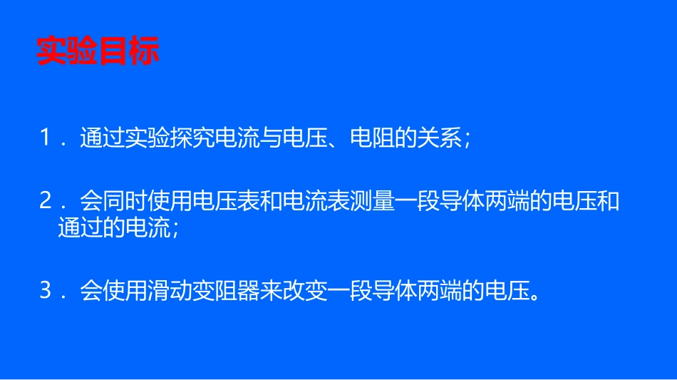 《探究电流与电压、电阻的关系》欧姆定律PPT课件_第2页