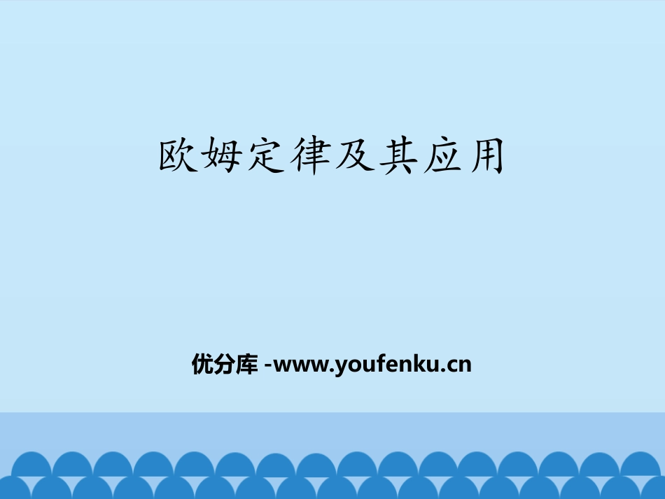 《欧姆定律及其应用》欧姆定律PPT教学课件[鲁教版九年级物理]_第1页