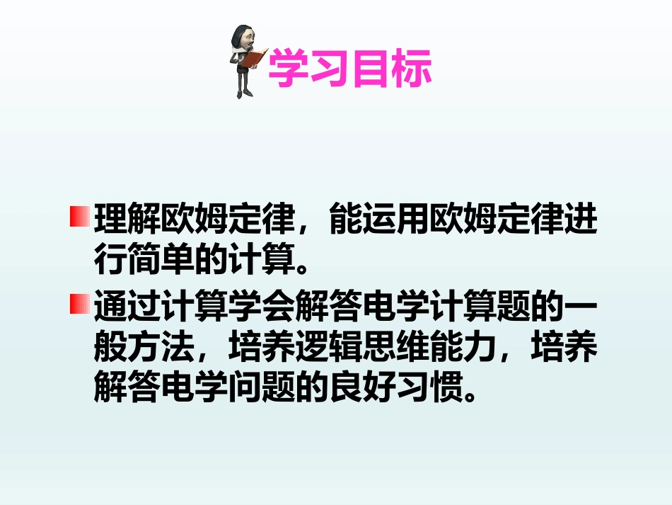 《欧姆定律及其应用》欧姆定律PPT课件[鲁教版九年级物理]_第2页