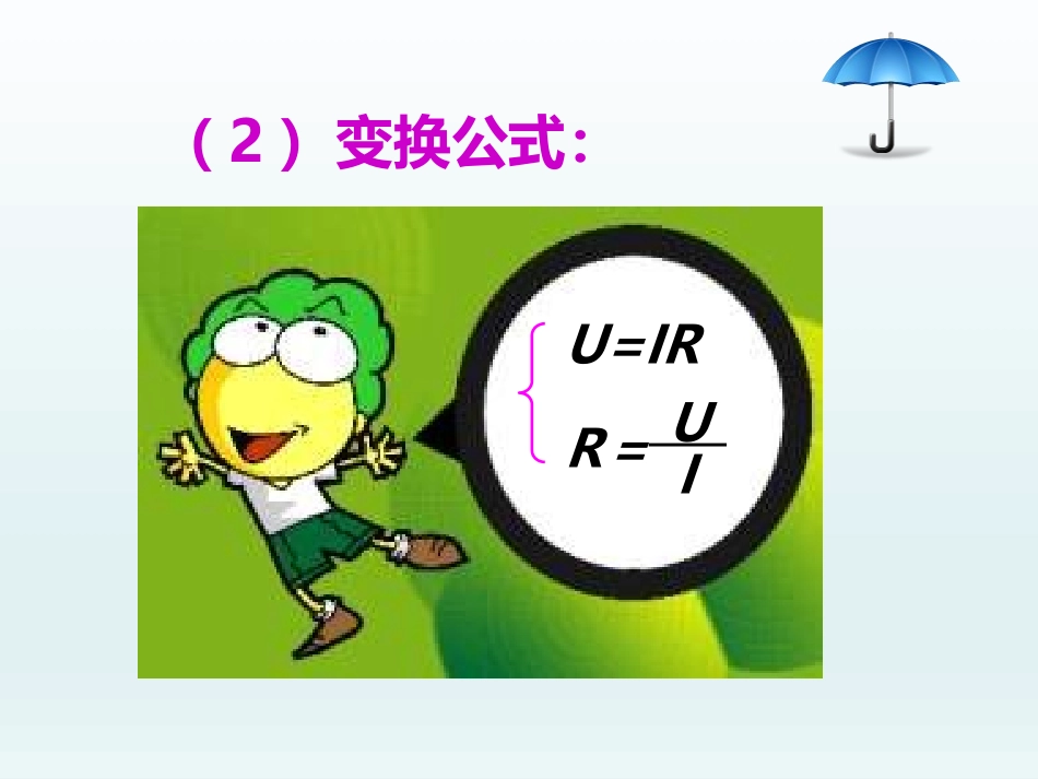 《欧姆定律及其应用》欧姆定律PPT课件[鲁教版九年级物理]_第3页