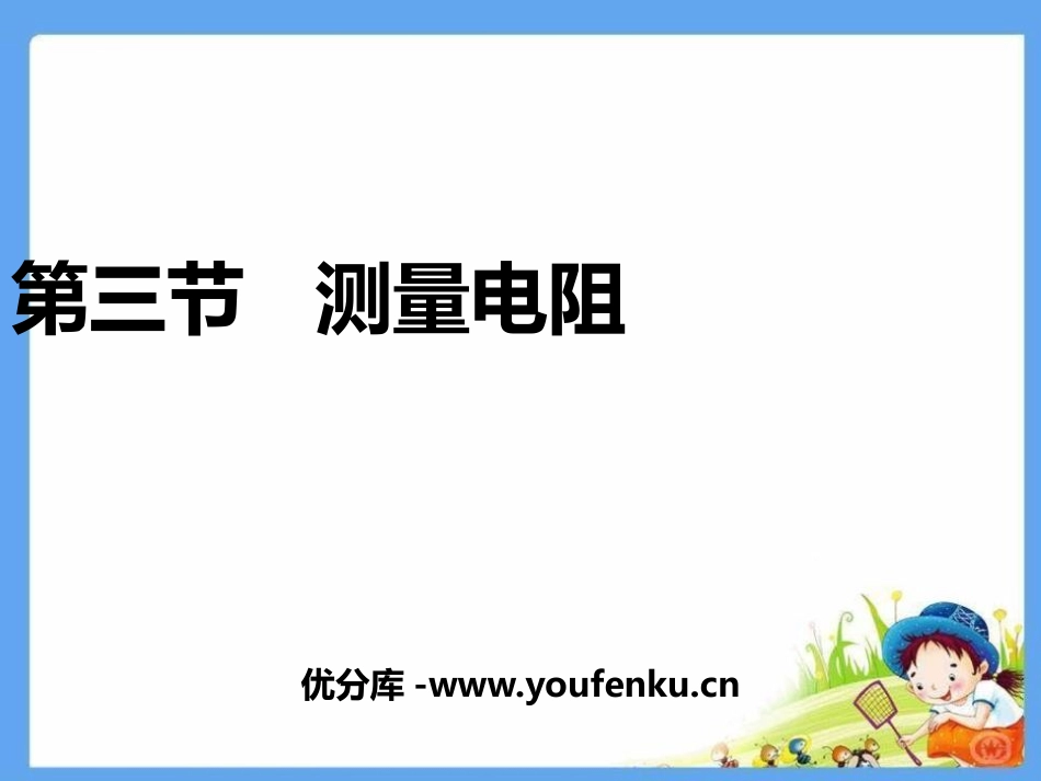 《测量电阻》欧姆定律PPT教学课件[鲁教版九年级物理上册]_第1页