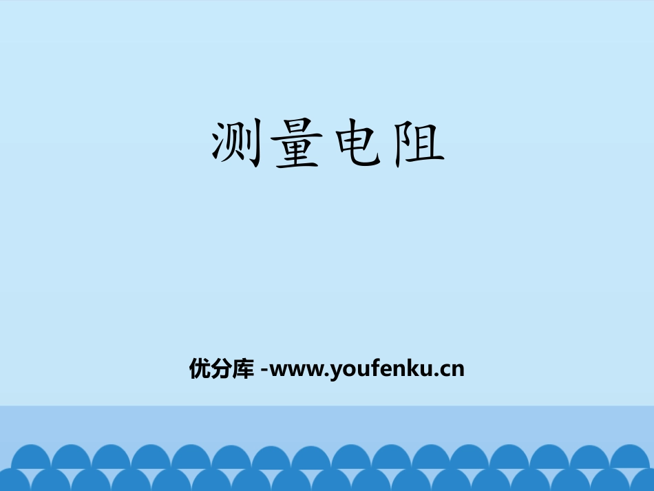 《测量电阻》欧姆定律PPT课件[鲁教版九年级物理上册]_第1页