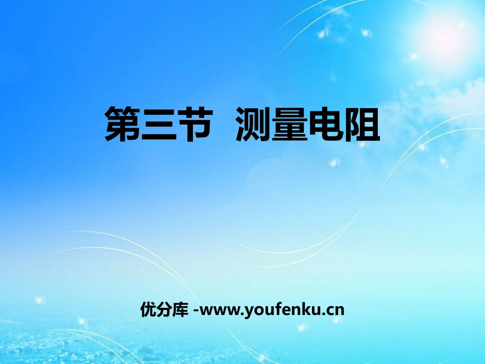 《测量电阻》欧姆定律PPT免费课件[鲁教版九年级物理上册]_第1页