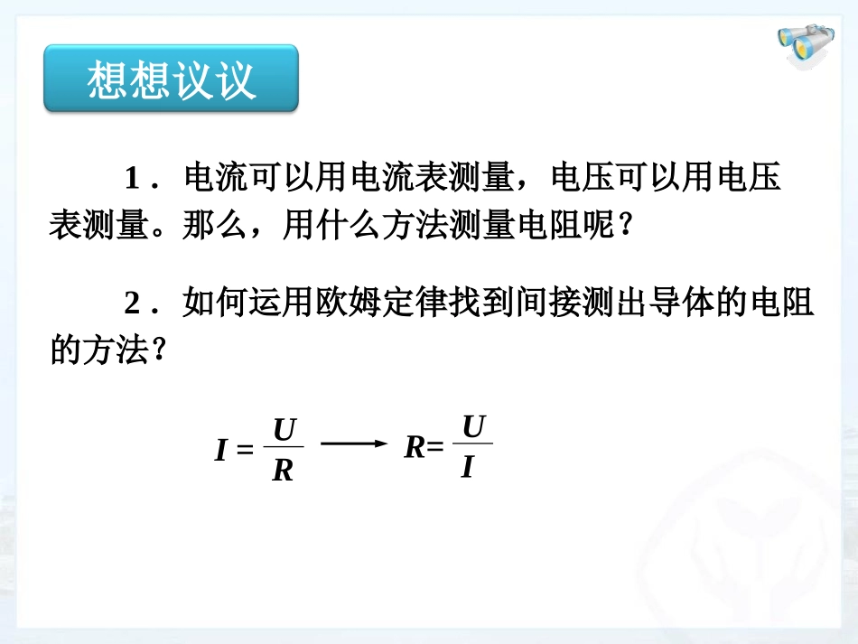 《测量电阻》欧姆定律PPT免费课件[鲁教版九年级物理上册]_第2页