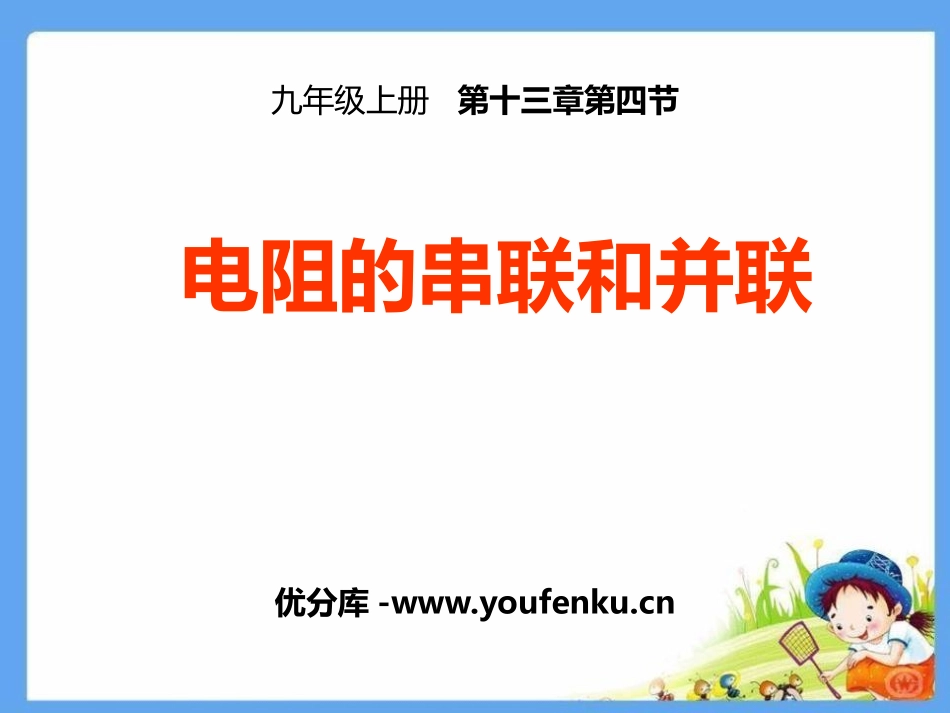 《电阻的串联与并联》欧姆定律PPT课件[鲁教版九年级物理]_第1页