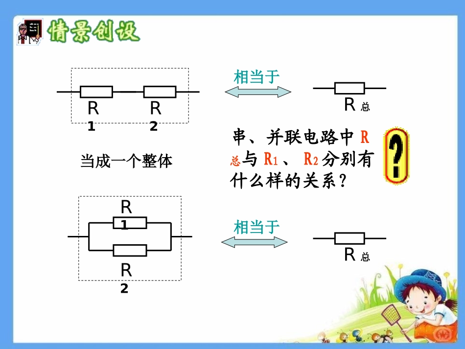 《电阻的串联与并联》欧姆定律PPT课件[鲁教版九年级物理]_第3页