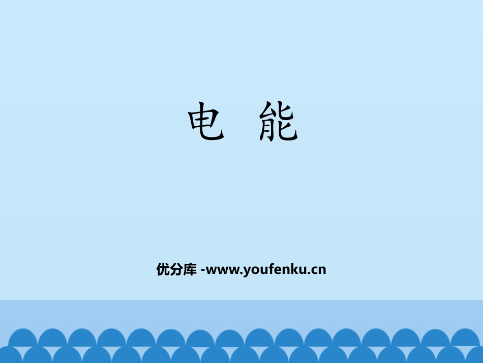 《电能》电功率PPT教学课件[鲁教版九年级物理上册]_第1页