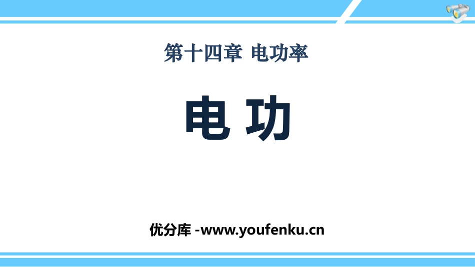 《电功》电功率PPT教学课件[鲁教版九年级物理上册]_第1页