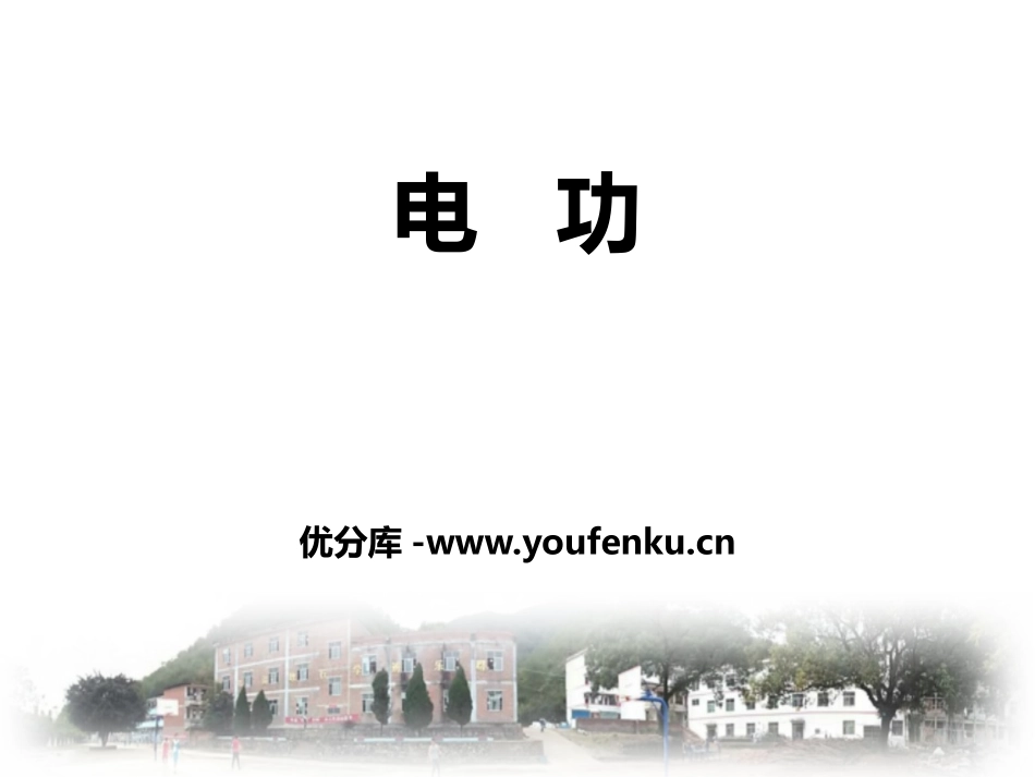 《电功》电功率PPT免费课件[鲁教版九年级物理上册]_第1页