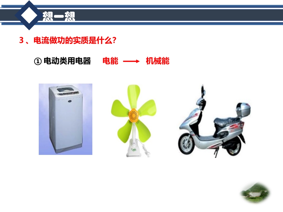 《电功》电功率PPT免费课件[鲁教版九年级物理上册]_第3页