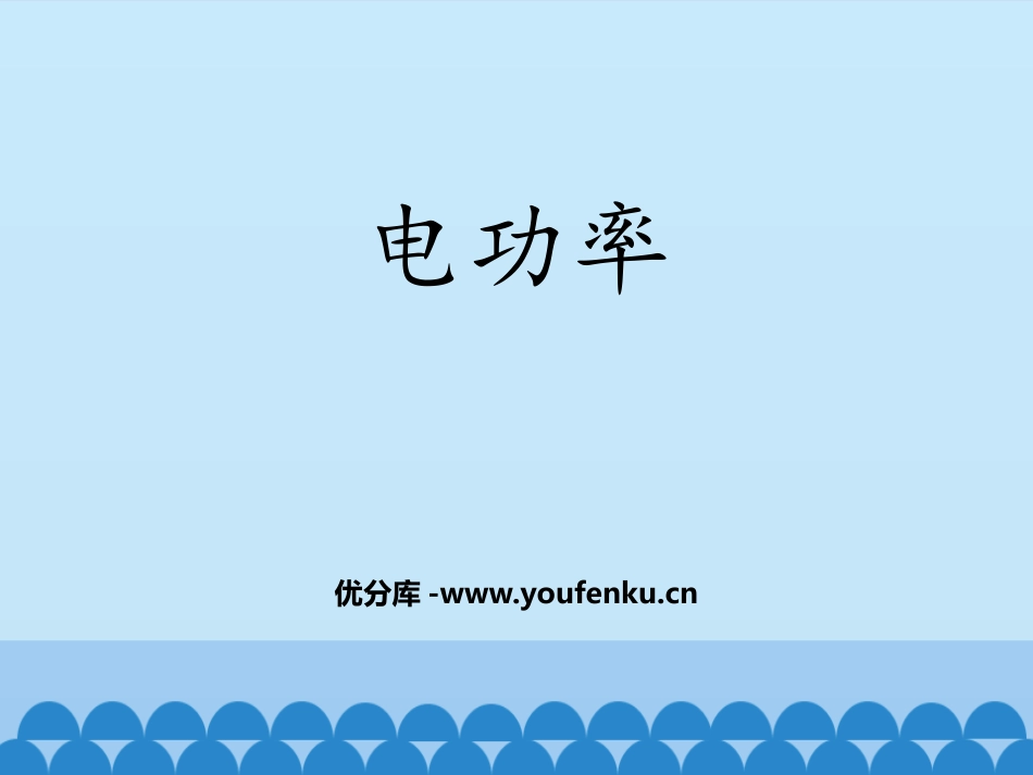 《电功率》PPT教学课件[鲁教版九年级物理上册]_第1页
