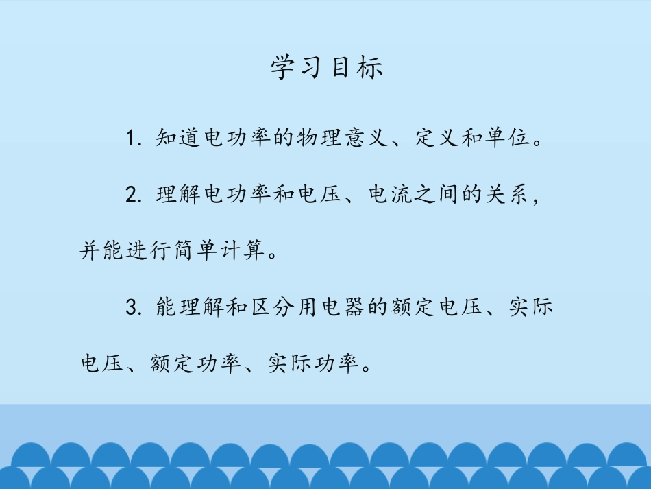 《电功率》PPT教学课件[鲁教版九年级物理上册]_第3页