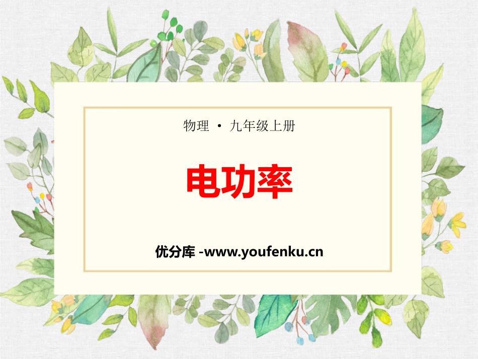《电功率》PPT课件[鲁教版九年级物理上册]_第1页
