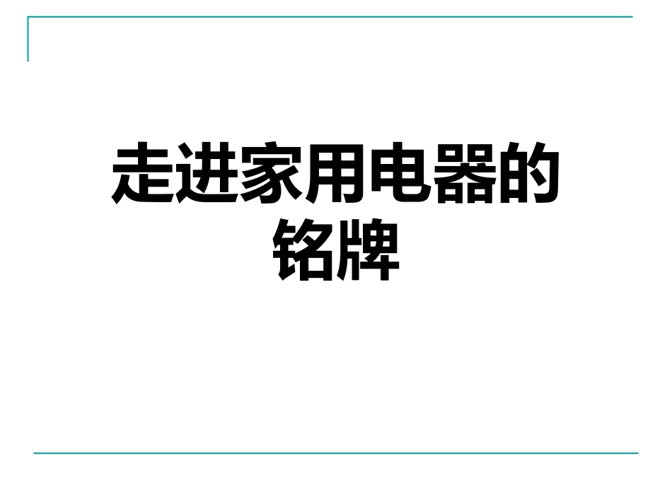 《电功率》PPT课件[鲁教版九年级物理上册]_第3页