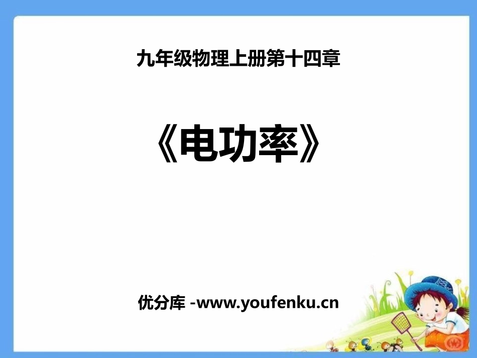 《电功率》PPT免费课件[鲁教版九年级物理上册]_第1页