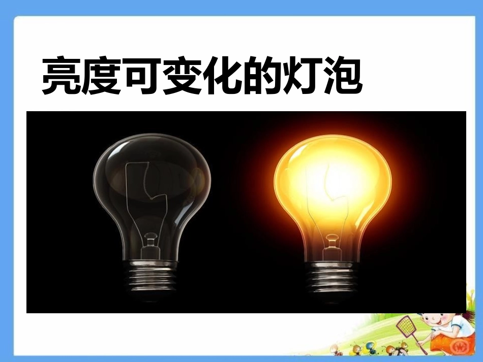 《电功率》PPT免费课件[鲁教版九年级物理上册]_第2页