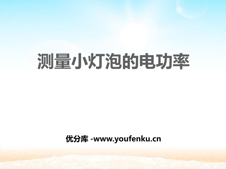 《测量小灯泡的电功率》电功率PPT免费课件[鲁教版九年级物理]_第1页