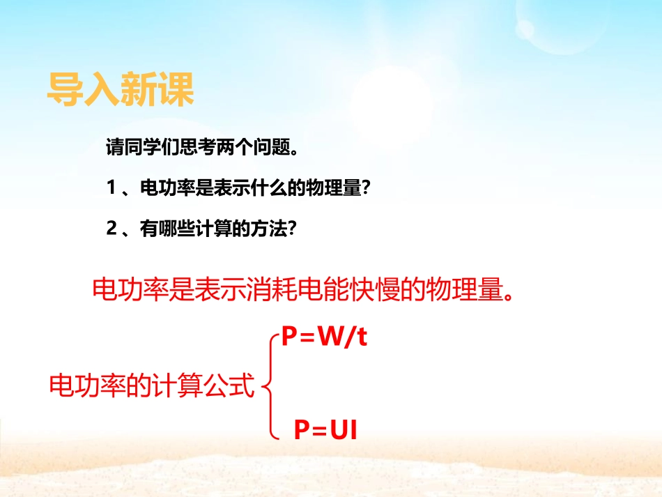 《测量小灯泡的电功率》电功率PPT免费课件[鲁教版九年级物理]_第2页