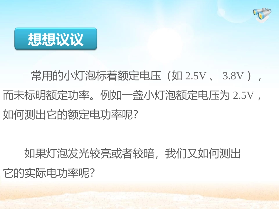 《测量小灯泡的电功率》电功率PPT免费课件[鲁教版九年级物理]_第3页