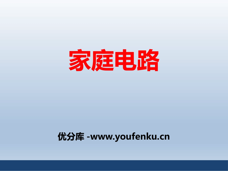 《家庭电路》安全用电PPT免费课件[鲁教版九年级物理上册]_第1页