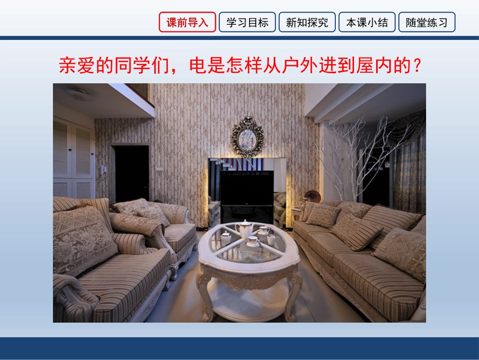 《家庭电路》安全用电PPT免费课件[鲁教版九年级物理上册]_第2页