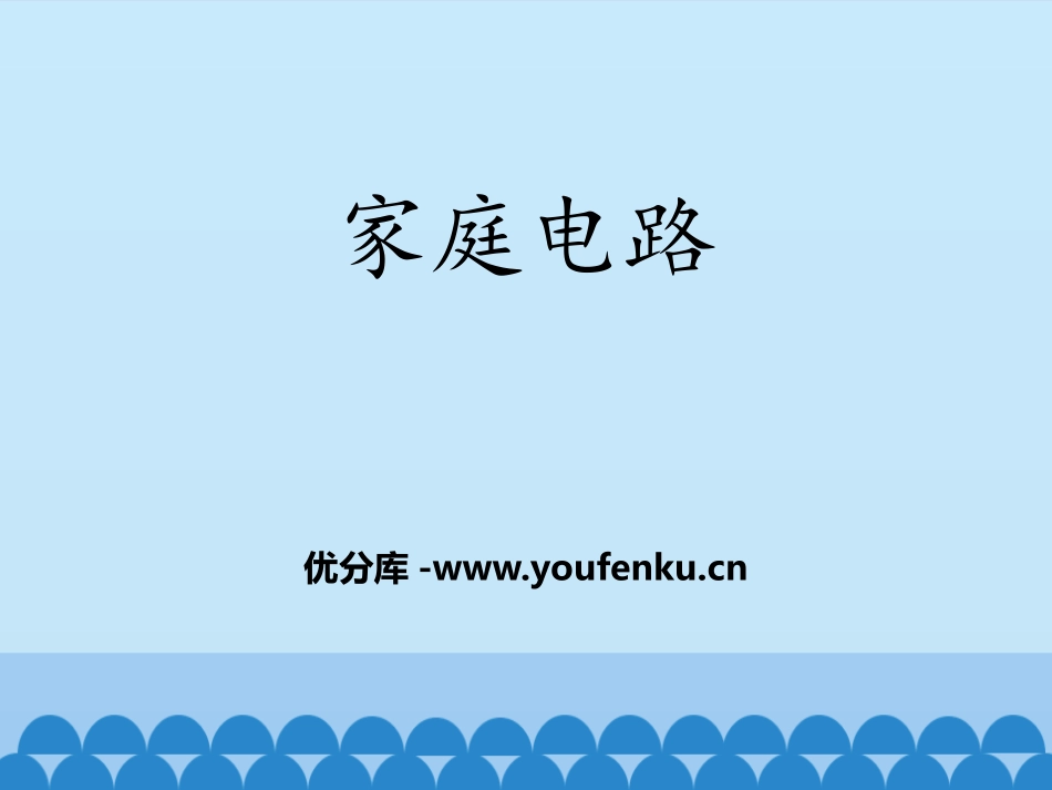 《家庭电路》安全用电PPT课件[鲁教版九年级物理上册]_第1页