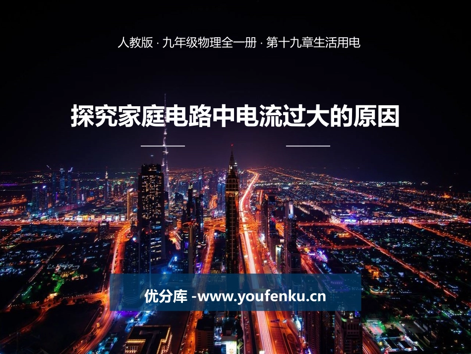 《探究家庭电路中电流过大的原因》安全用电PPT教学课件_第1页