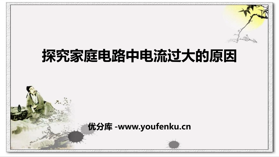 《探究家庭电路中电流过大的原因》安全用电PPT课件_第1页