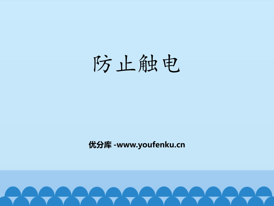 《防止触电》安全用电PPT课件[鲁教版九年级物理上册]_第1页