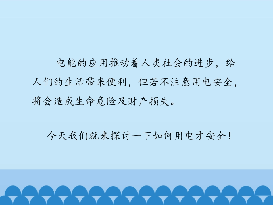 《防止触电》安全用电PPT课件[鲁教版九年级物理上册]_第3页