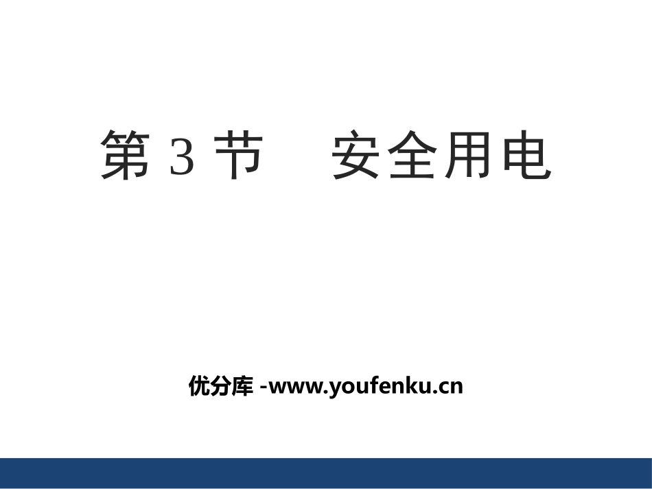 《防止触电》安全用电PPT教学课件[鲁教版九年级物理上册]_第1页