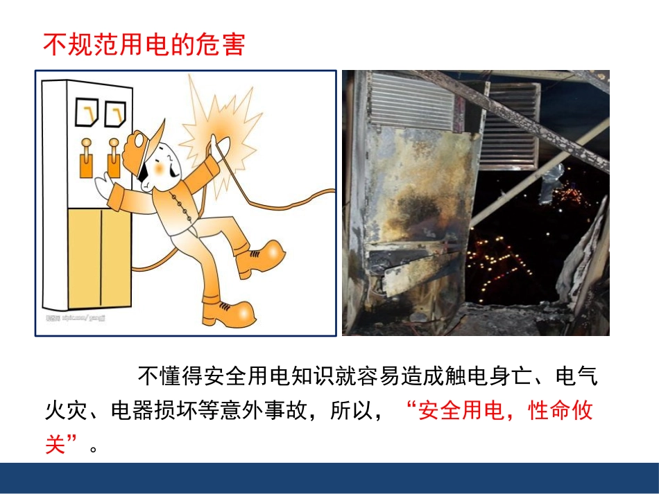 《防止触电》安全用电PPT教学课件[鲁教版九年级物理上册]_第2页