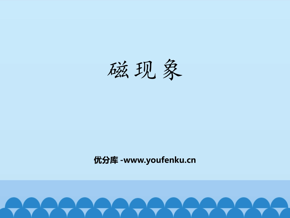 《磁现象》电磁现象PPT教学课件[鲁教版九年级物理下册]_第1页