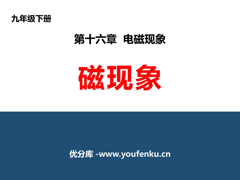 《磁现象》电磁现象PPT课件[鲁教版九年级物理下册]_第1页