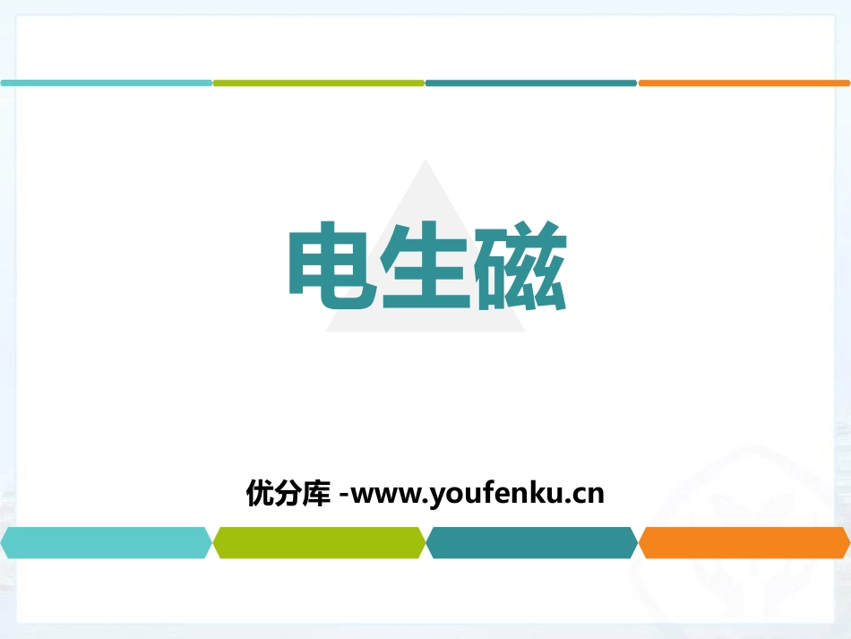 《电生磁》电磁现象PPT教学课件[鲁教版九年级物理下册]_第1页
