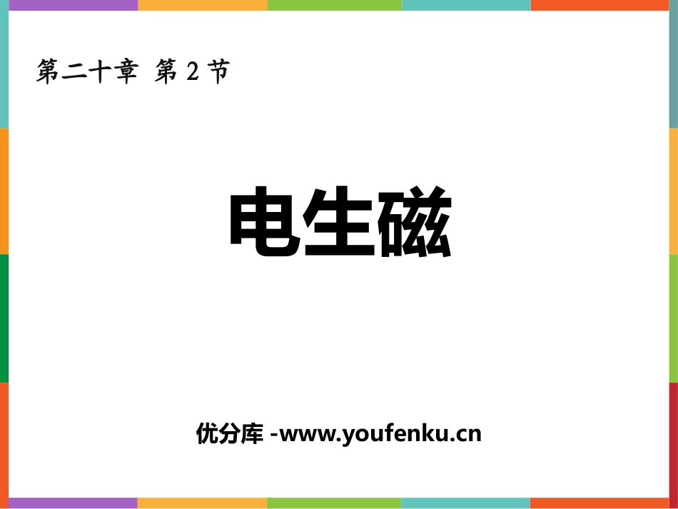 《电生磁》电磁现象PPT课件[鲁教版九年级物理下册]_第1页