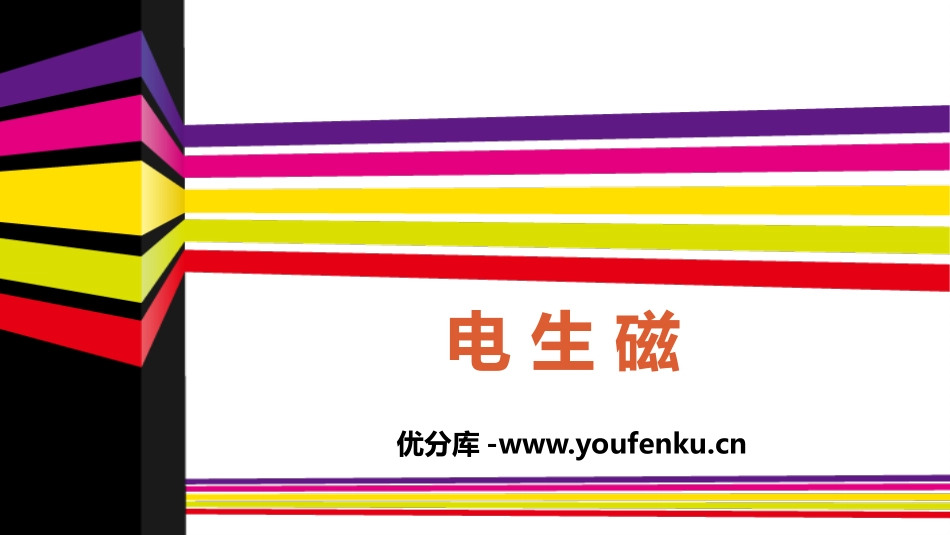《电生磁》电磁现象PPT免费课件[鲁教版九年级物理下册]_第1页