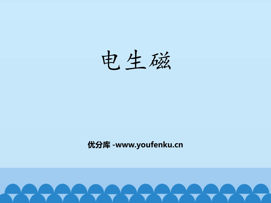 《电生磁》电磁现象PPT课件[鲁教版九年级物理下册]_第1页