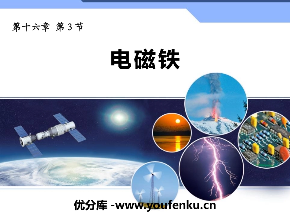 《电磁铁》电磁现象PPT免费课件[鲁教版九年级物理下册]_第1页