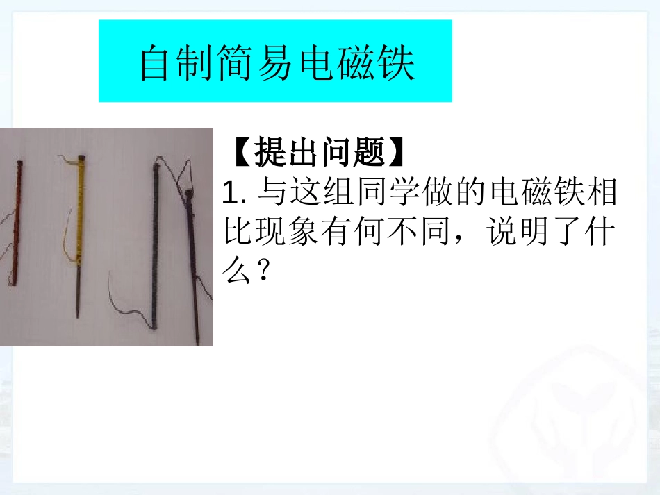 《电磁铁》电磁现象PPT免费课件[鲁教版九年级物理下册]_第3页