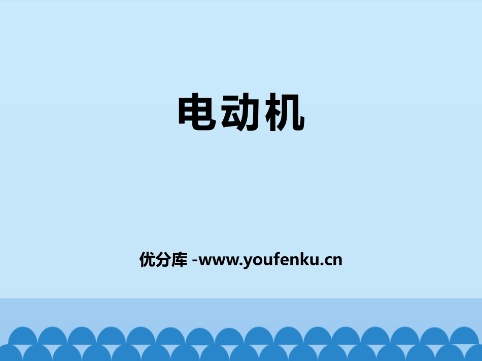 《电动机》电磁现象PPT教学课件[鲁教版九年级物理下册]_第1页