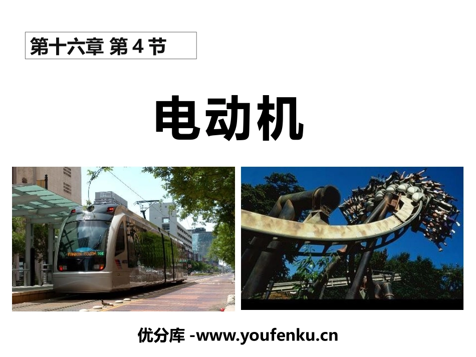 《电动机》电磁现象PPT课件[鲁教版九年级物理下册]_第1页