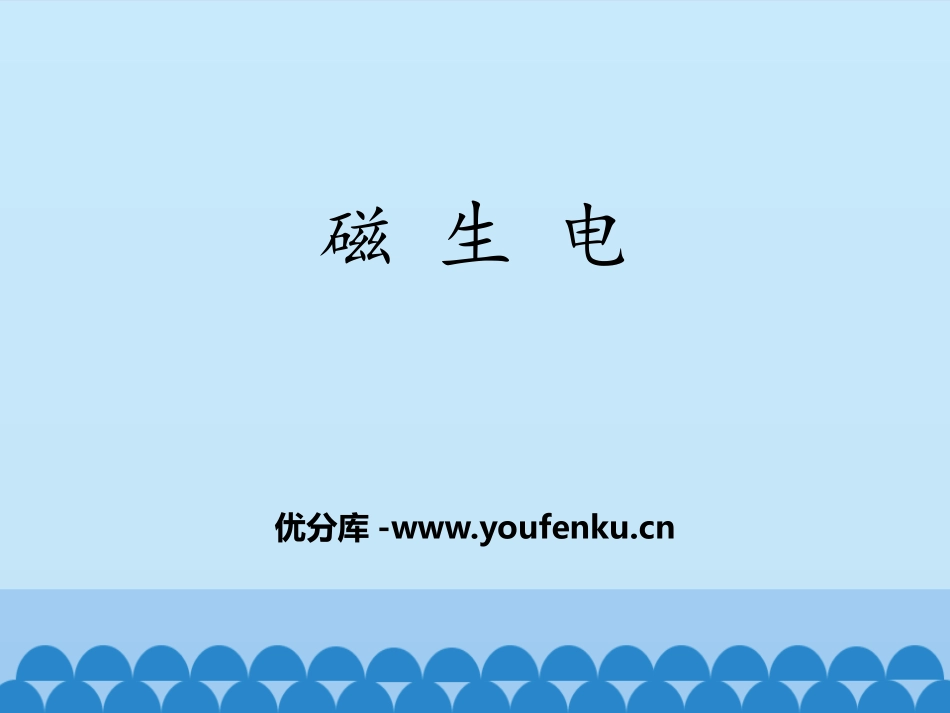 《磁生电》电磁现象PPT教学课件[鲁教版九年级物理下册]_第1页