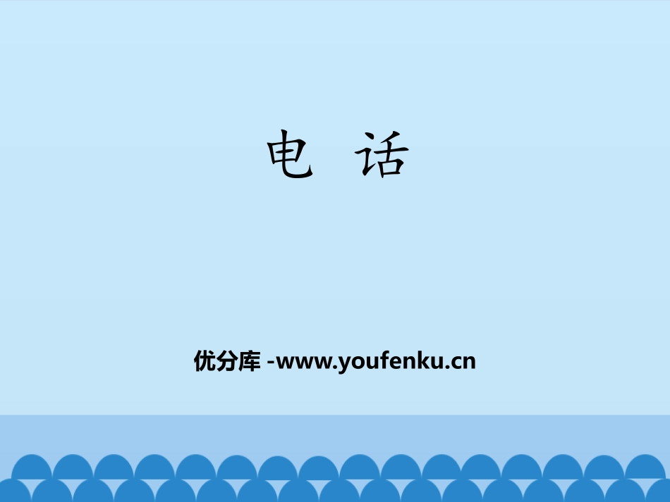 《电话》电磁波PPT教学课件[鲁教版九年级物理下册]_第1页